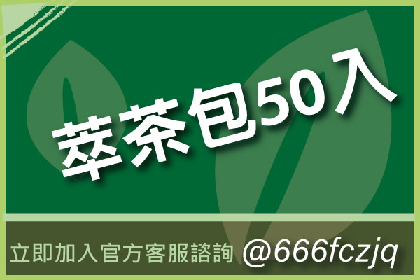 萃茶包-50入／袋 (8g／包)