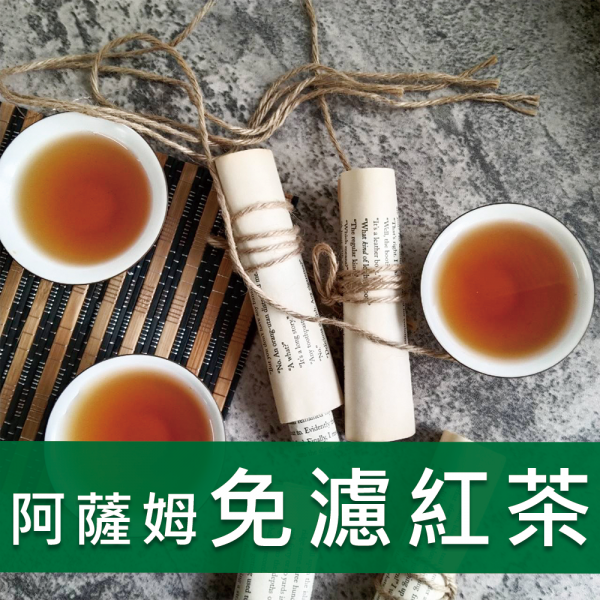 阿薩姆免濾紅茶-重韻-981-奶茶佳