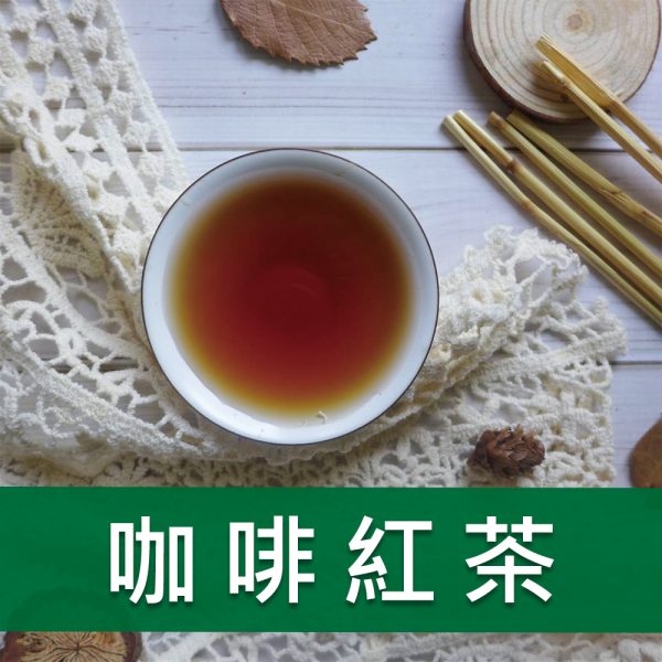 咖啡紅茶-608