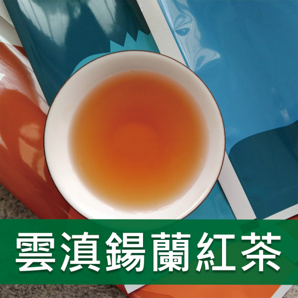 雲滇揚香鍚蘭紅茶-818