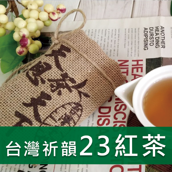 台灣祈韻23紅茶-877