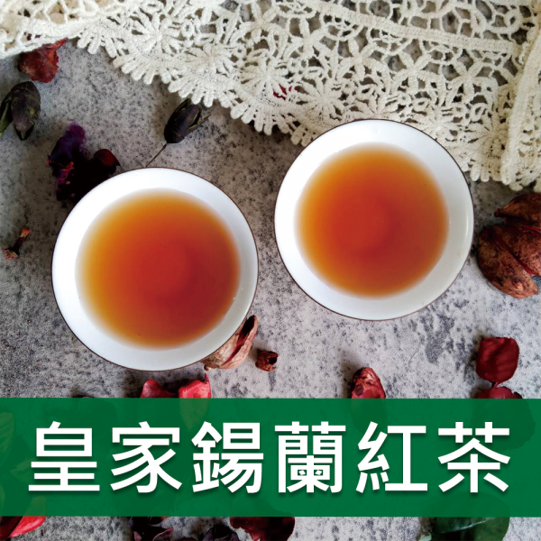 皇家鍚蘭紅茶-616
