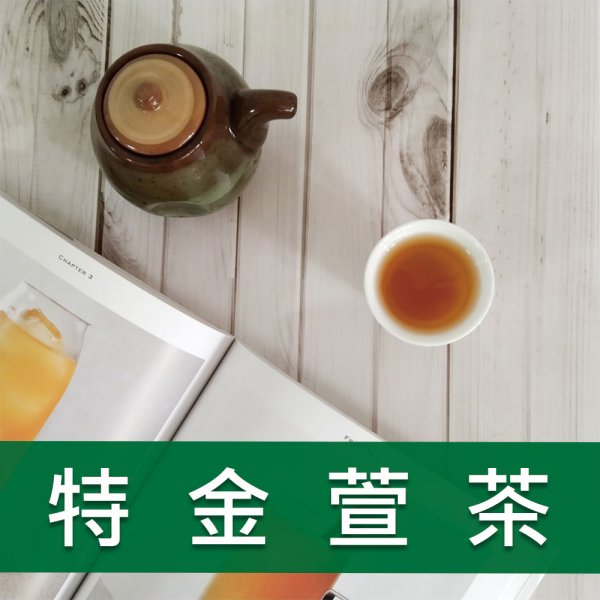 特金萱茶-535