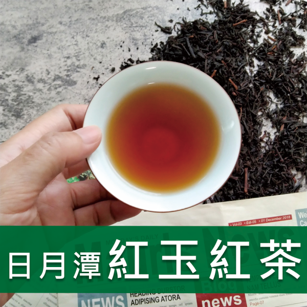 日月潭紅玉碳焙紅茶-888