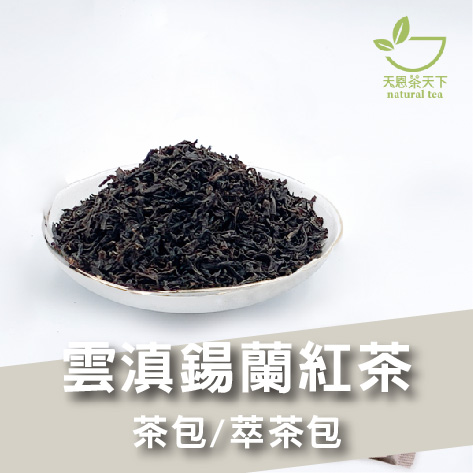雲滇鍚蘭紅茶-Aa818